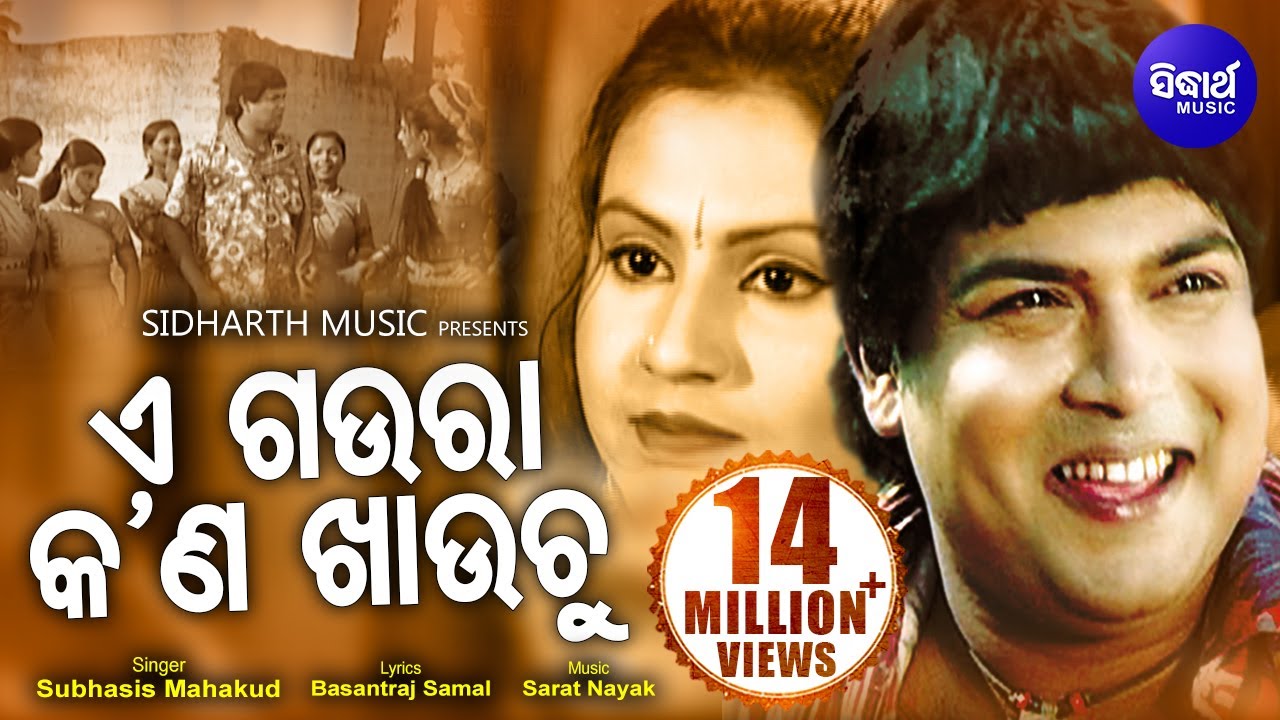 E GAURA AJI KALI KANA KHAUCHHU - VERY POPULAR SUPER HIT SONG | Subhasis, Manasi |