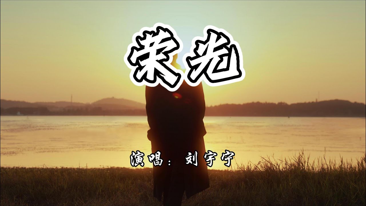 刘宇宁 - 荣光《风过留痕》电视剧片尾曲『抬头望 夺目的荣光，像希望 伸出了臂膀。』【4K无损|动态歌词 Lyrics】