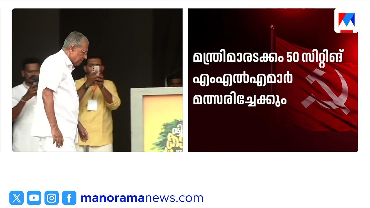 സിറ്റിങ് എംഎൽഎമാരെ രംഗത്തിറക്കാൻ സിപിഎം; ശൈലജയും ഷംസീറും മത്സരിക്കുന്നതിൽ ആശയക്കുഴപ്പം | CPM