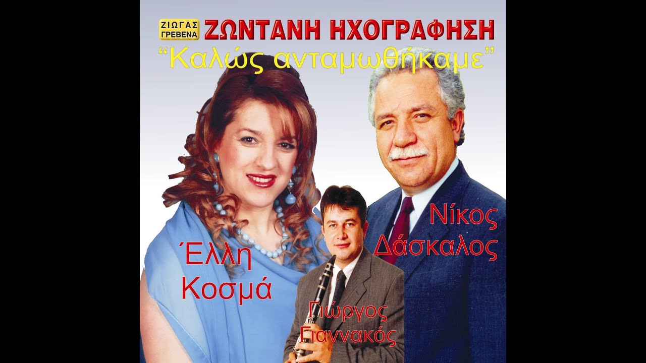 Καλώς Ανταμωθήκαμε - Έλλη Κοσμά, Δάσκαλος, Γιαννακός