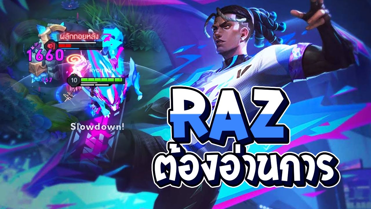 RoV : สอนเล่น Raz แบบโปร︱เดินแก๊ง ดักถูกจุด ศัตรูไม่มีทางตั้งตัว - Best Ryouta