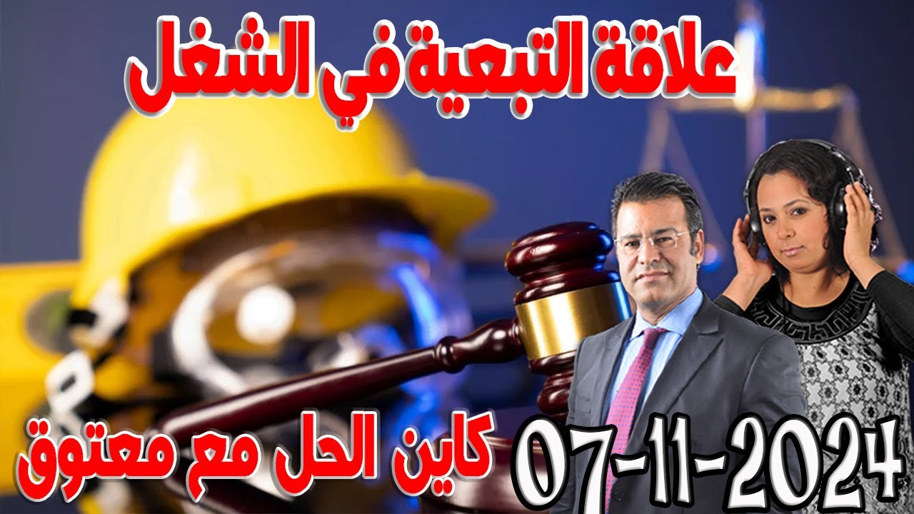 يفيد طلبة القانون بالخصوص علاقة التبعية في الشغل كاين الحل مع الدكتور جمال معتوق  2024-11-07