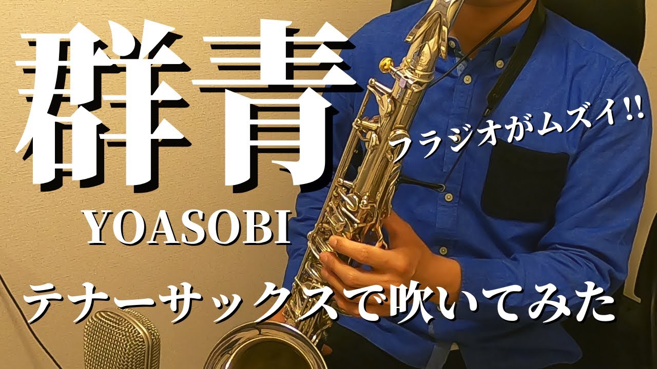 【テナーサックス】YOASOBI - 群青(Gunjou) / テナーサックスで吹いてみた / Cover - Tenor Sax