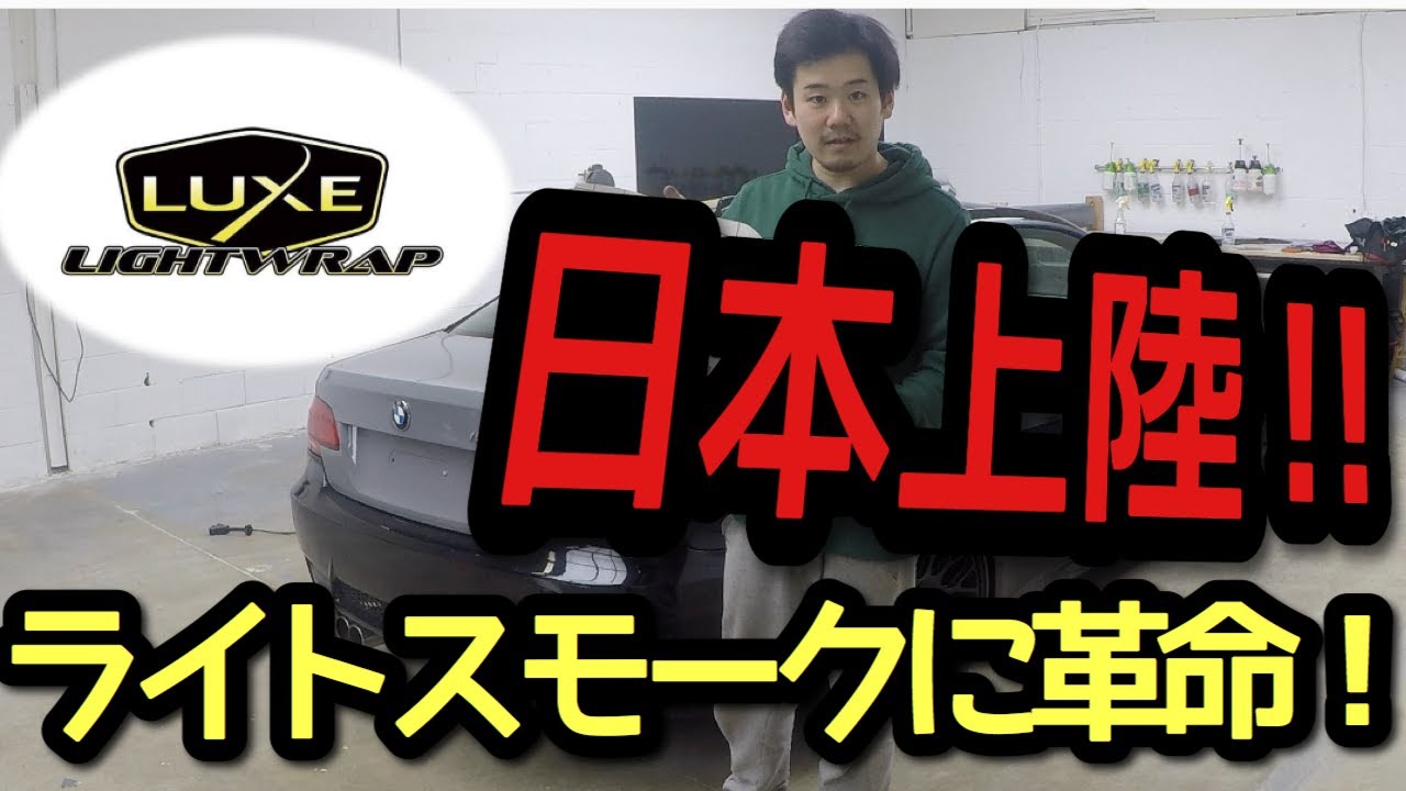 【めっちゃ簡単！】ライトのスモーク化したいなら見るしかないでしょ。LUXE LIGHT WRAP