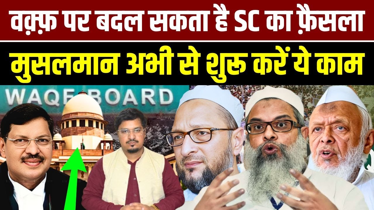 वक़्फ़ पर बदल सकता है SC का फ़ैसला, मुसलमान अभी से शुरू करें ये काम |Shams TabrezQasmi |Millat Times