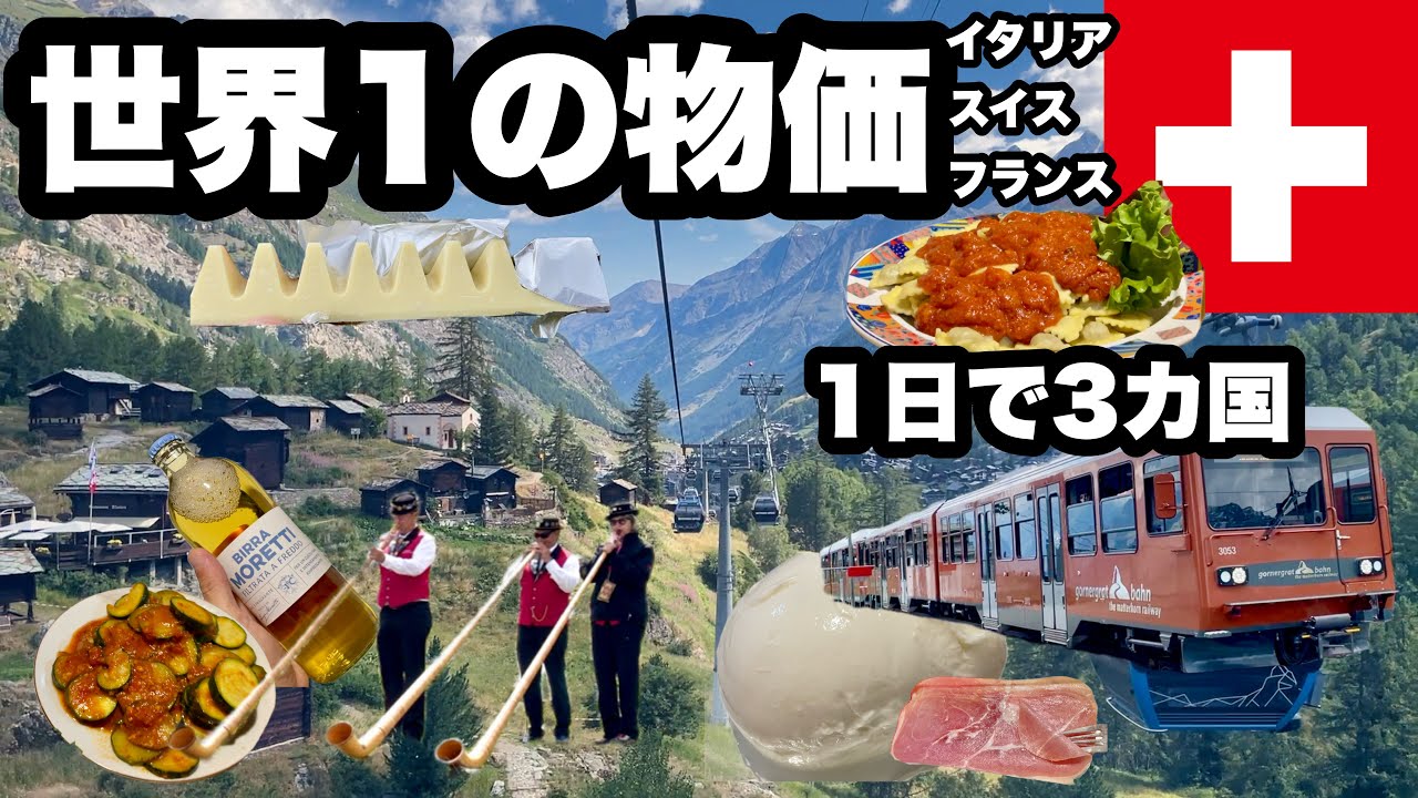 【スイス】世界一物価が高い国に行ったら涙が溢れてきた/ アルプス山脈を歩きマッターホルンを見る1日/スイスはいくら貯金があっても足らない