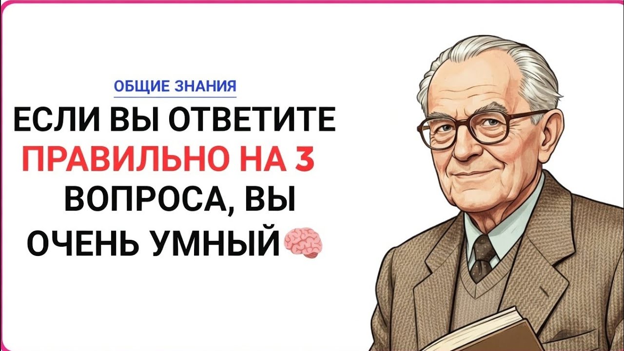 🧠 Испытание на общие знания: ответьте правильно на 3 вопроса, чтобы доказать, что вы умны!