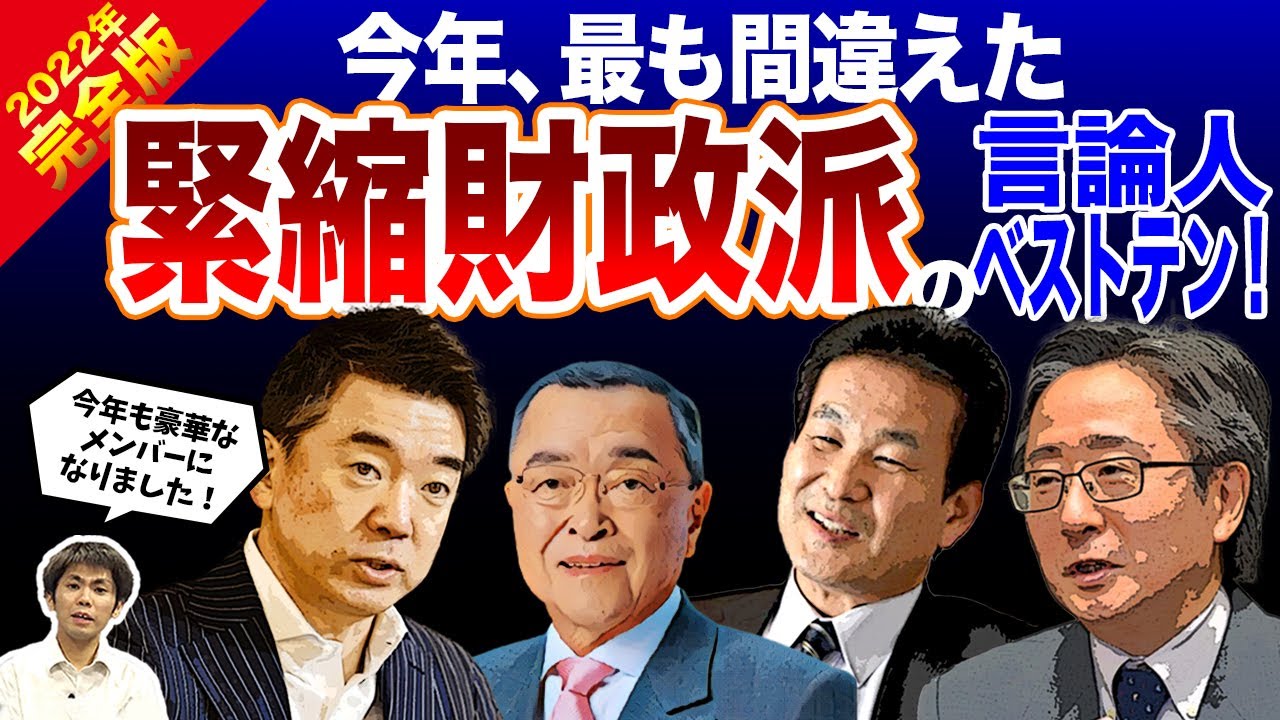 【2022年完全版】今年、最も間違えた緊縮財政派の言論人ベストテン！（池戸万作）