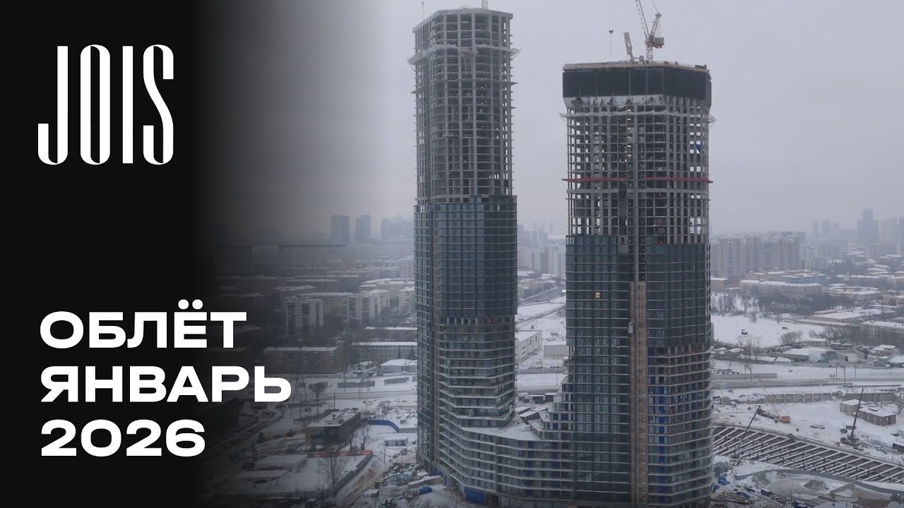 JOIS | Январь 2026 | Промежуточный отчет о динамике строительства | MR