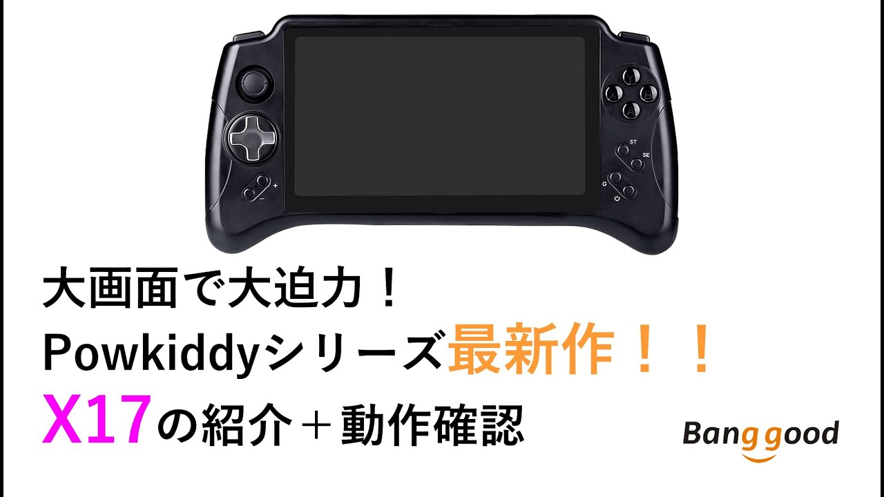 Powkiddyシリーズ最新作。X17の紹介＋動作確認 大画面で大迫力！ #banggood, N64のがんばれゴエモンが結構動くよ。 RG300X, RG350, RGB10シリーズ関連