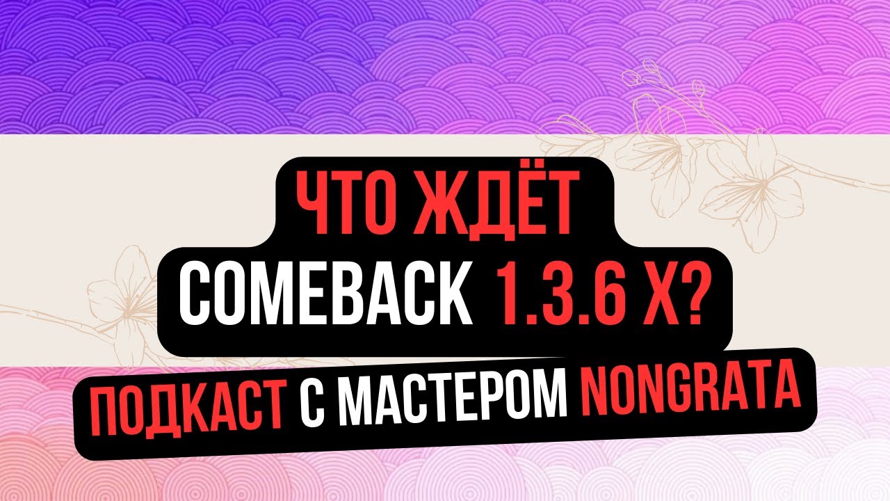 ЧТО ЖДЁТ COMEBACK 1.3.6 X? КАКИЕ ИДУТ КЛАНЫ? КАК СТАРТОВАТЬ НА СЕРВЕРЕ? / PERFECT WORLD 2024