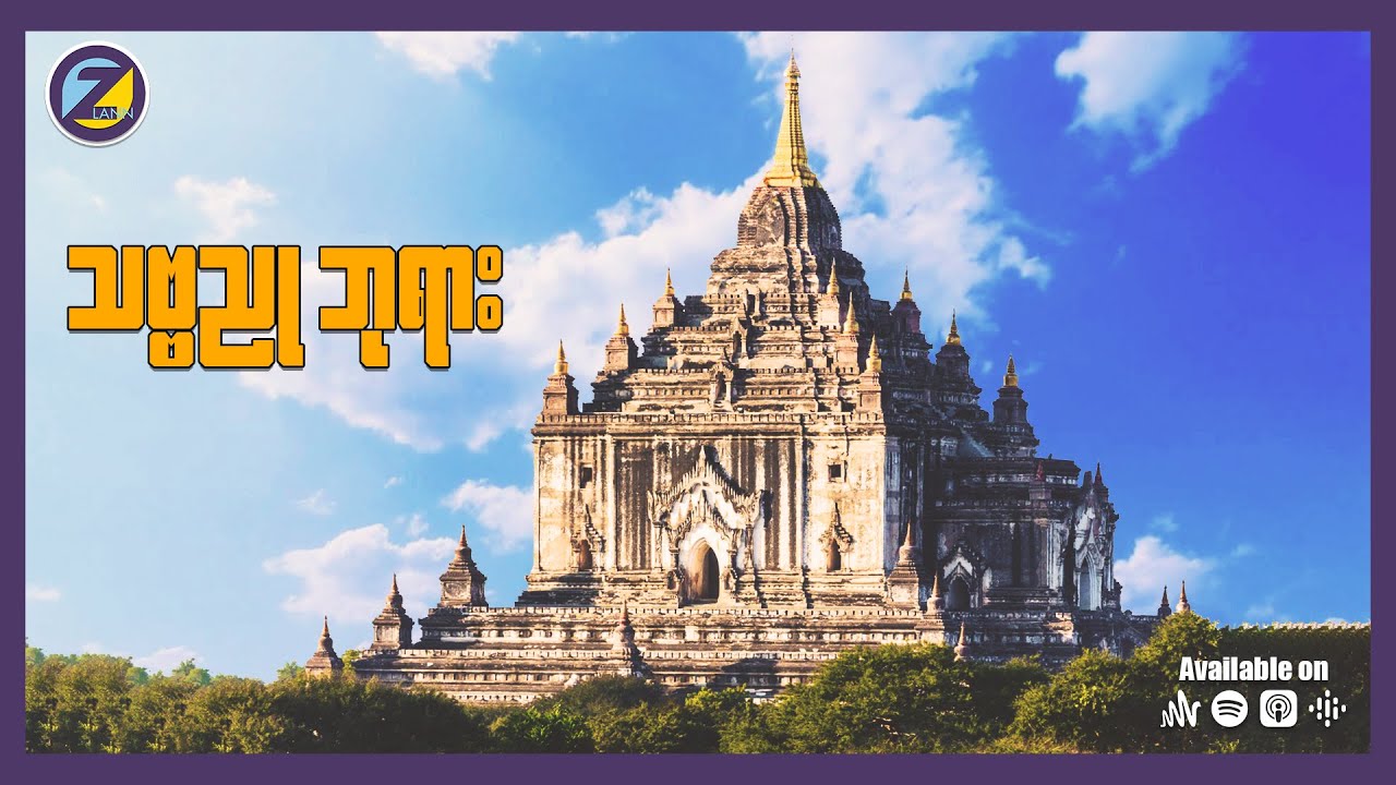 သဗ္ဗညုဘုရား