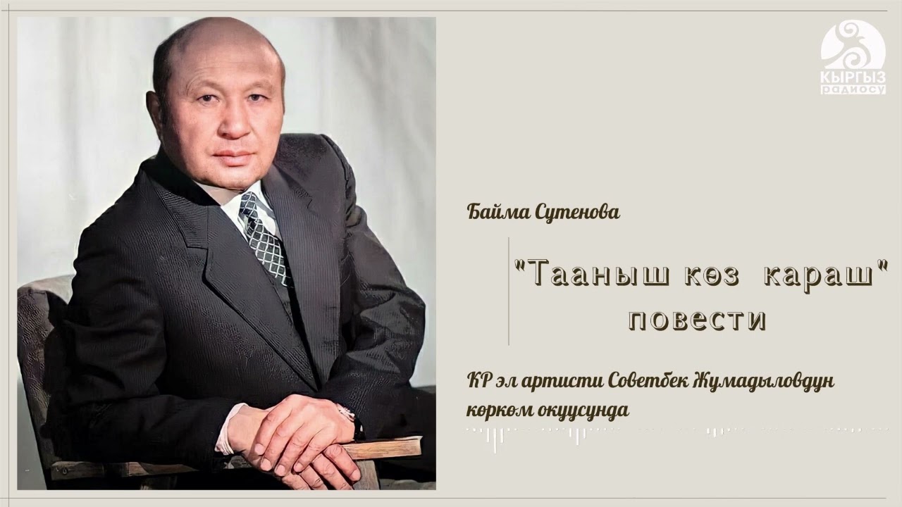 Байма Сутенова «Тааныш көз караш» повести/ КР эл артисти Советбек Жумадыловдун көркөм окуусунда