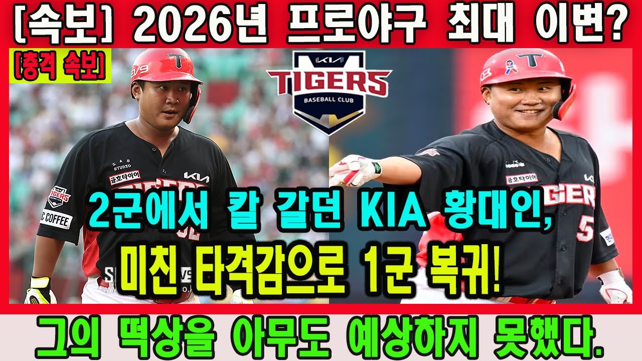 KIA가 3년 동안 부진했던 황대인을 갑자기 다시 꺼내 든 진짜 이유? 최형우도 인정한 그의 &lsquo;이 능력&rsquo; 때문이었다&hellip;