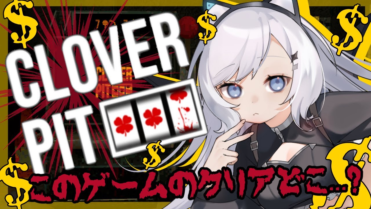 【 # CloverPit 】このゲームのクリアどこ...??  