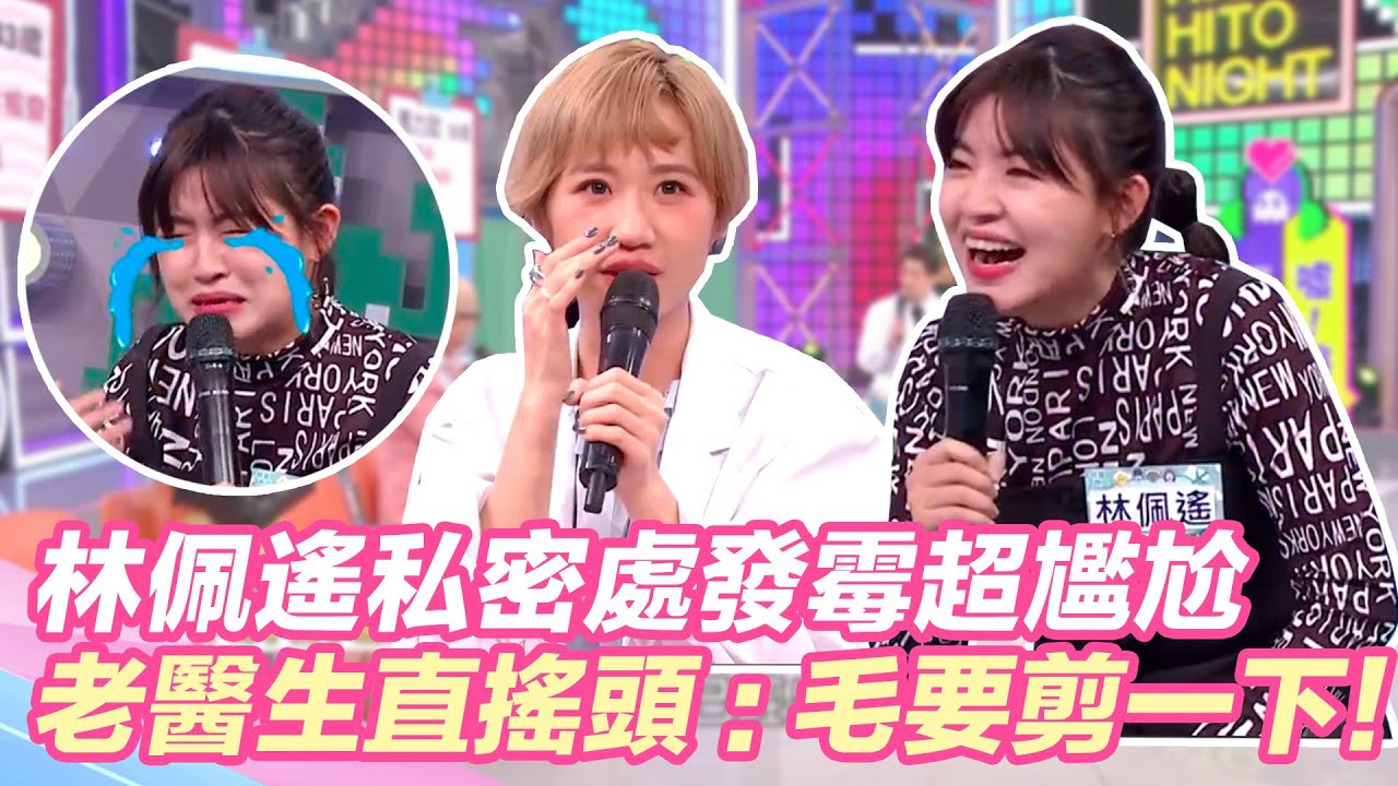 林佩遙私密處發霉超尷尬！老醫生直搖頭：妳毛要不要剪一下？｜@star_world @setn