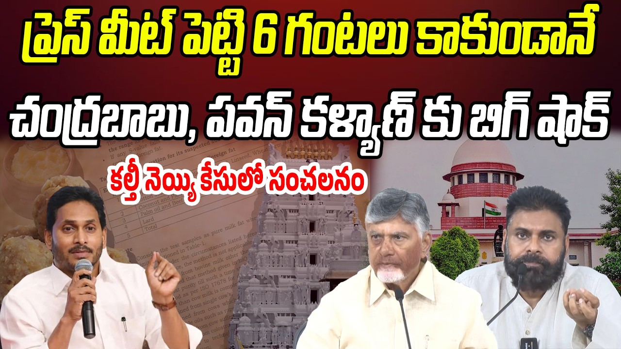 ప్రెస్ మీట్ పెట్టి 6 గంటలు కాకుండానే.. చంద్రబాబు, పవన్ కళ్యాణ్ కు బిగ్ షాక్!? | Praja Chaithanyam