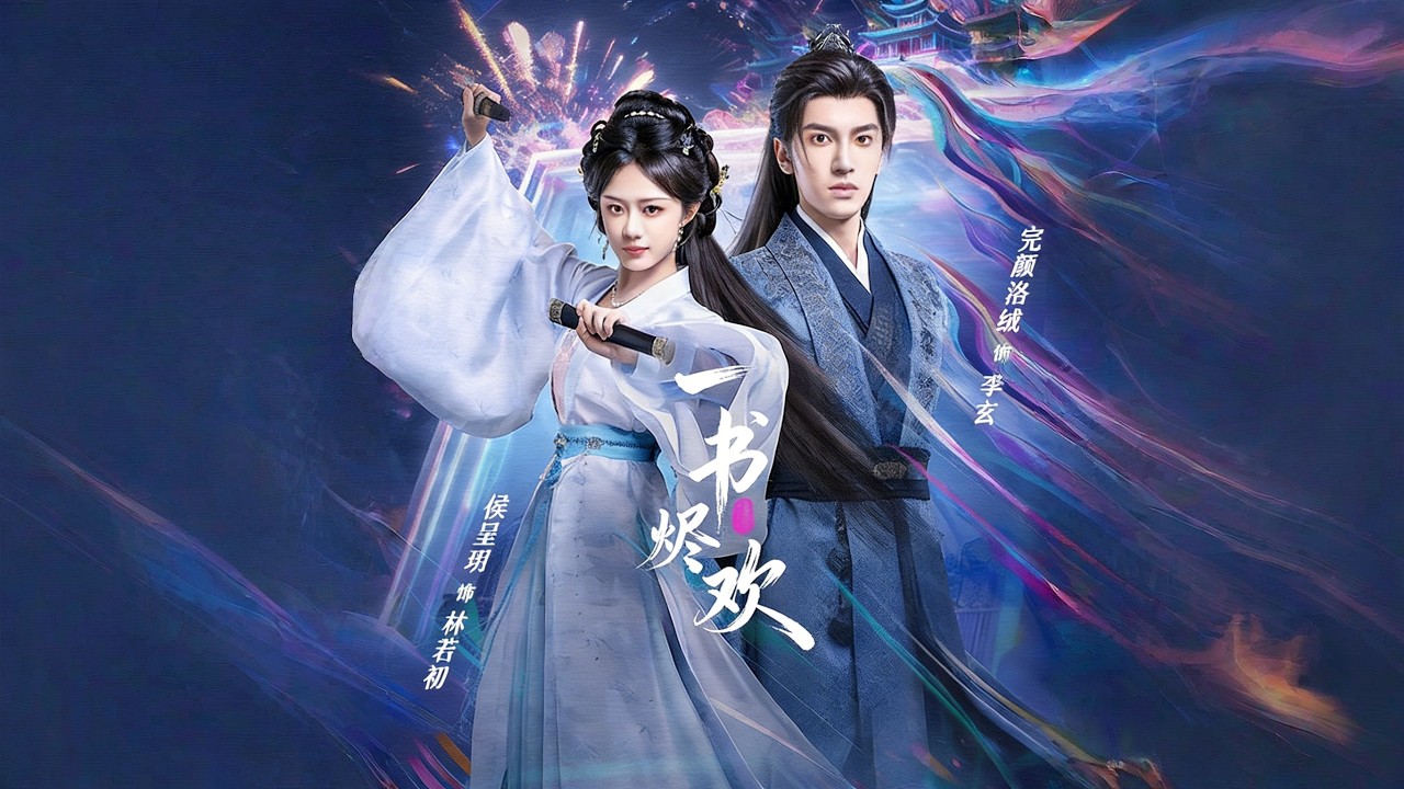 《一书烬欢》【短剧合集】#甜宠 #短剧 #都市 #热血 #短剧全集 #重生 #逆袭 #古装 #战斗 #大陆剧 #热门 #热门短剧推荐 #奈奈剧场