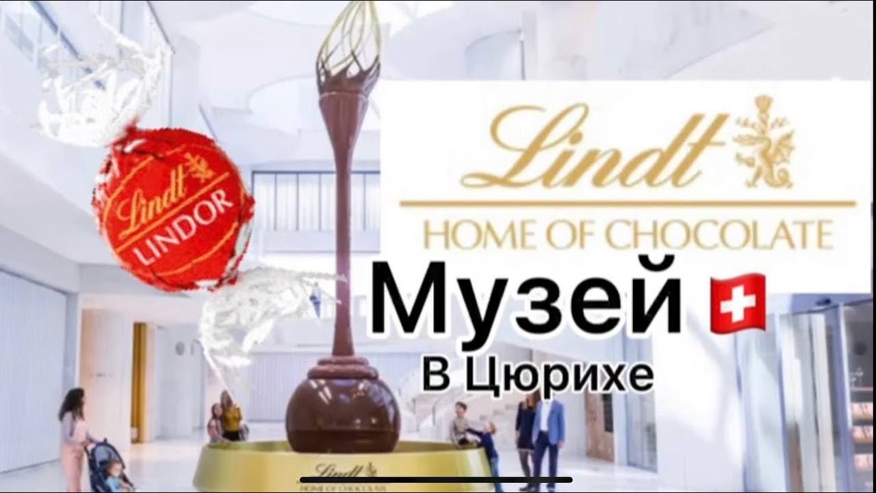 Музей Шоколада Lindt | Сколько Зарабатывает Швейцария на Шоколаде? Музей за 100 МИЛЛИОНОВ ДОЛЛАРОВ .