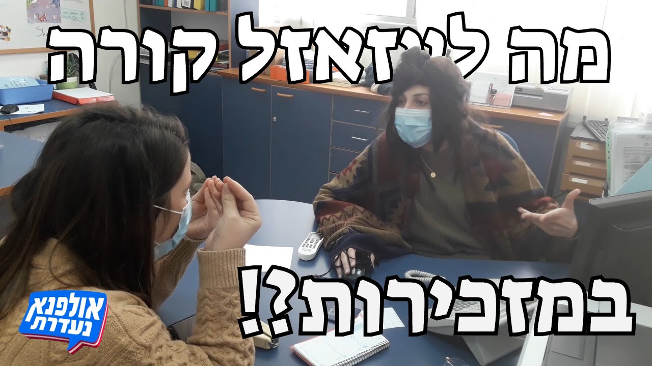 מה לעזאזל קורה במזכירות || אולפנא נעדרת || שמיניתשפ