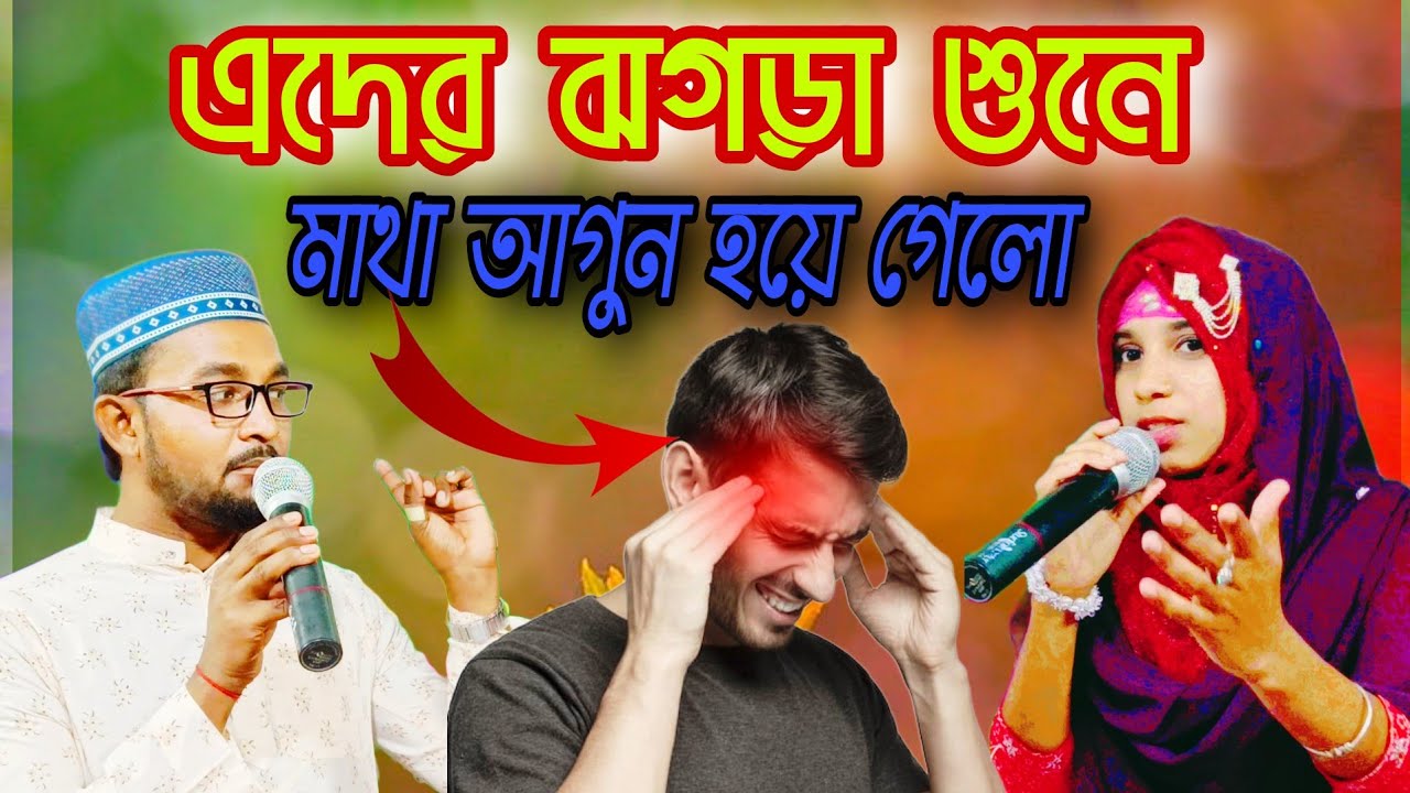 এদের ঝগড়া শুনে মাথা আগুন  গেলো 2024.নতুন গজল। Notun Bangla Gojol.Shilpi Md Rhaman.vs.Nasima.Parvin.