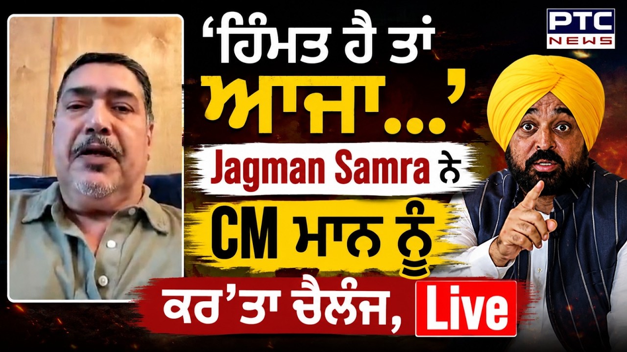 Jagman Samra ਹੋ ਗਿਆ LIVE, CM Bhagwant Mann ਨੂੰ Debate ਲਈ ਕਰ'ਤਾ Open challenge