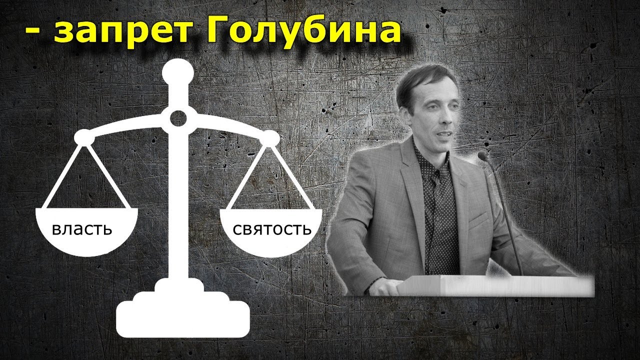 ЗАПРЕТ ГОЛУБИНА/Настоящие причины лжедуховности в МСЦ ЕХБ - 3/4