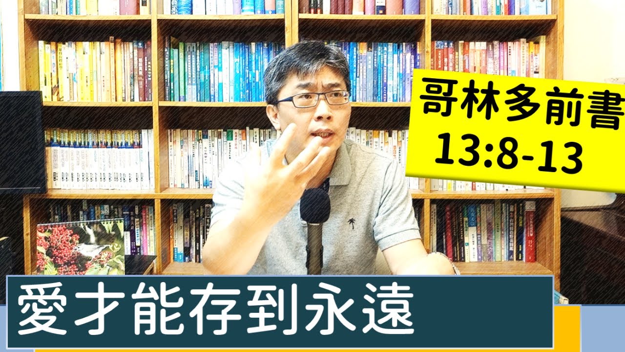 2022.05.31∣活潑的生命∣哥林多前書13:8-13 逐節講解∣愛才能存到永遠
