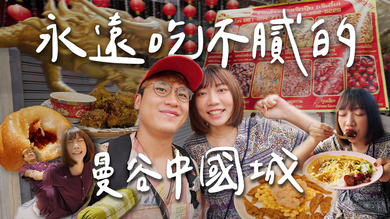 曼谷中國城白天怎麼玩？Netflix知名排隊咖喱飯、花生魷魚絲冰淇淋🦑人氣點心、吃完美食一起去學按摩吧🐷
