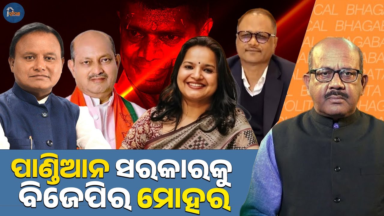 “The Pandian government bears the stamp of the BJP.” || POLITICAL BHAGABATA ||  PURVAPAKSA NEWS