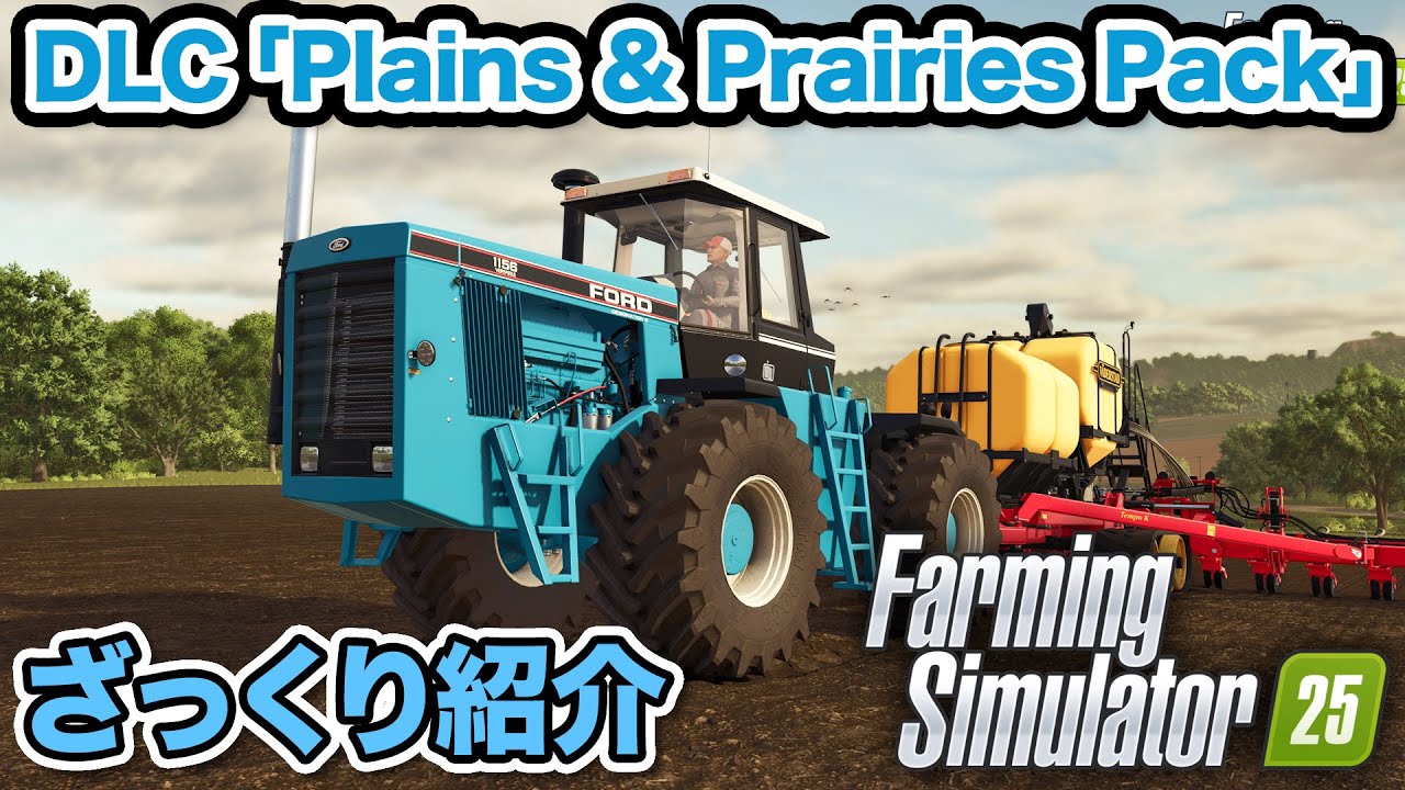 【ファーミングシミュレーター25】DLC「Plains & Prairies Pack」ざっくり紹介【Farming Simulator 25】
