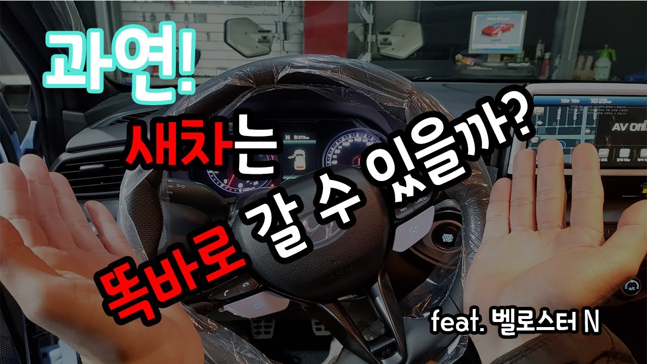 신차 얼라이먼트는 과연?(벨로스터n)