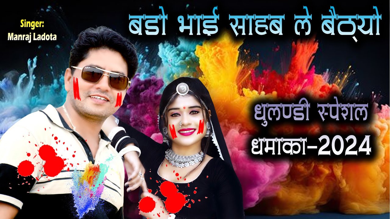 धुलण्डी स्पेशल धमाका 2024 || बड़ो भाईसाहब ले बैठ्यो || #singermanrajladota #holispecial #dhulandi