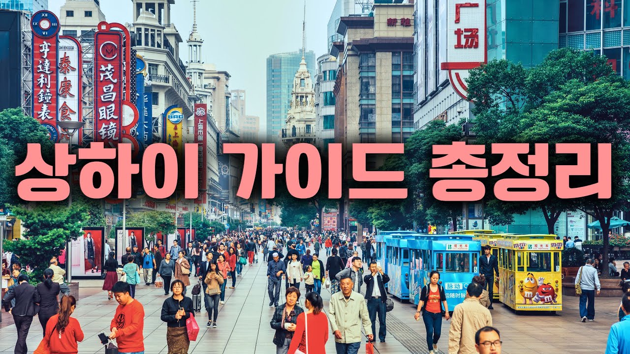 상하이여행 총정리🇨🇳 초심자라면 개이득인 꿀팁 가이드 / 택시어플추천 / 호텔위치 / 알리페이 / 관광지＋요리추천 / 환전방법 / 총정리