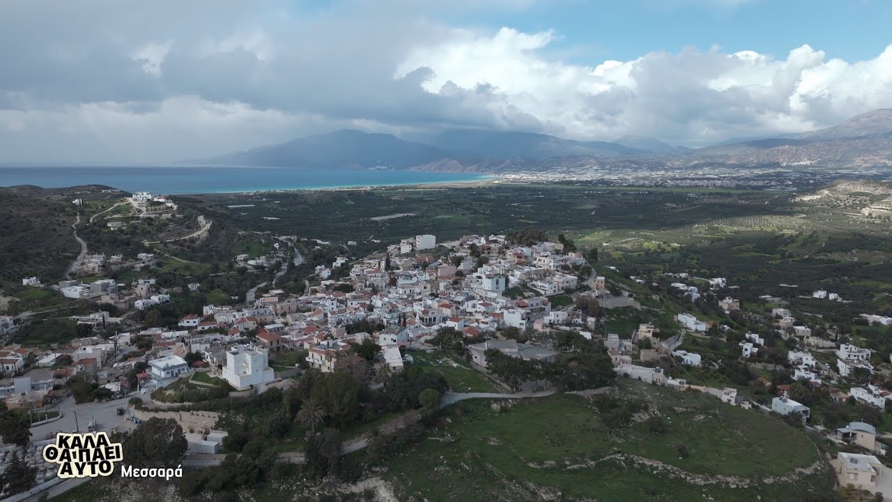 ΚΑΛΑ ΘΑ ΠΑΕΙ ΑΥΤΟ | Μεσσαρά