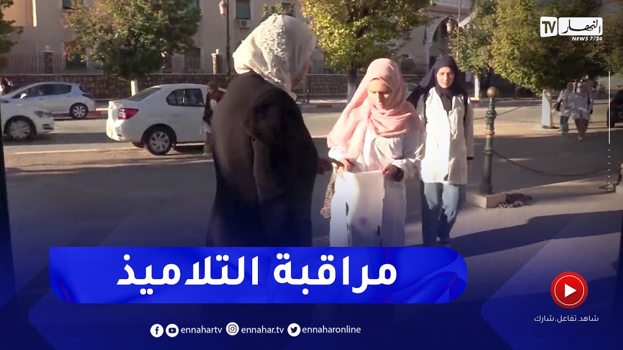 المدية:  الهندام وضبط سلوك التلاميذ  ..  تحديات تواجه الأطقم التربوية