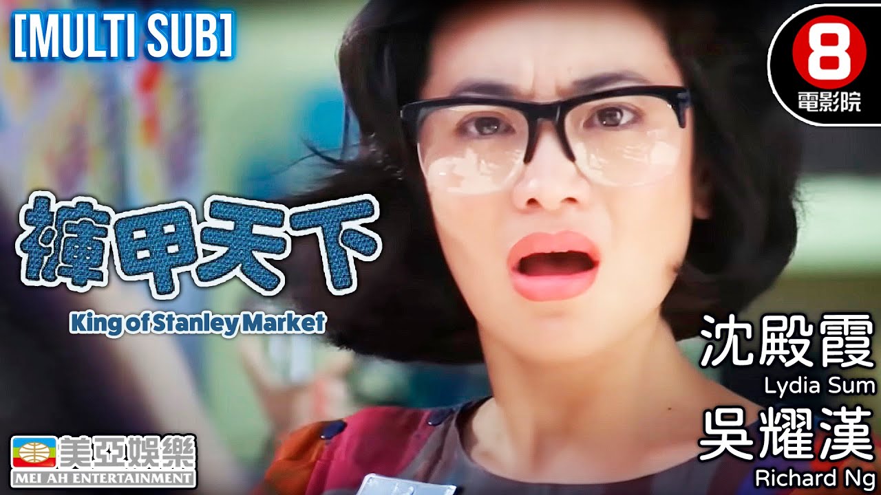 笑匠吳耀漢 開心果沈殿霞 影后張艾嘉 三強聯手合演愛情喜劇｜褲甲天下 (King of Stanley Market)｜吳君如｜秦祥林｜王晶｜8號電影院 HK Movie｜MULTISUB｜美亞