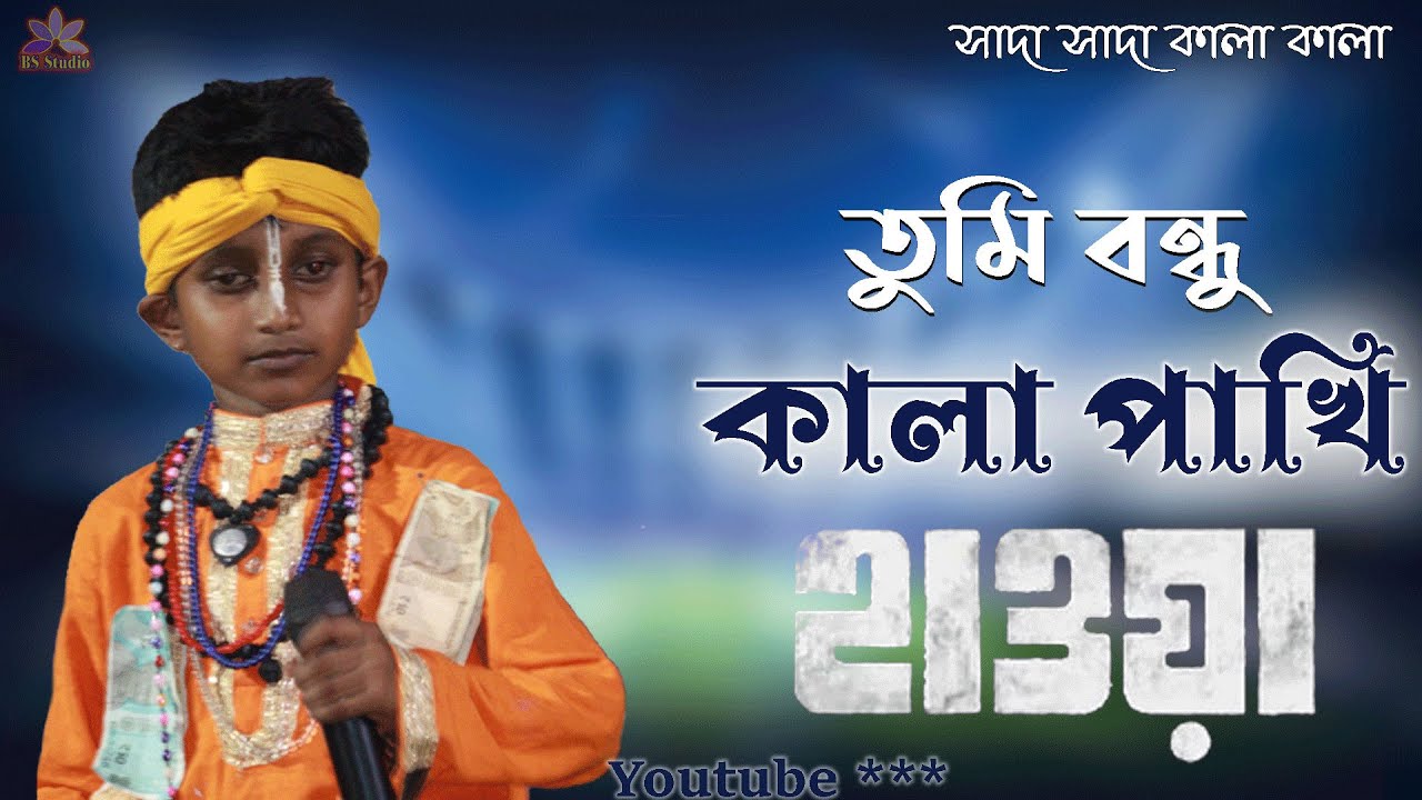 তুমি বন্ধু কালা পাখি | শিশুশিল্পী জয়ন্ত বাউয়ালী | sada sada kala kala | Jayanta Bauwali