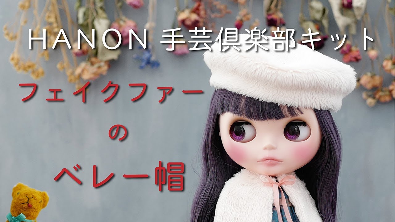 [フェィクファーのベレー帽編] HANONのブライスサイズの手芸倶楽部キットを縫製する