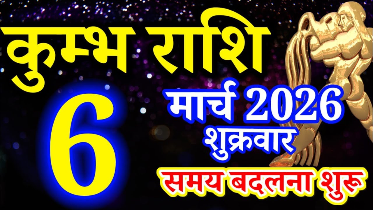 Kumbh rashi 6 March 2026 Aaj ka rashifal/ Aquarius today's horoscope