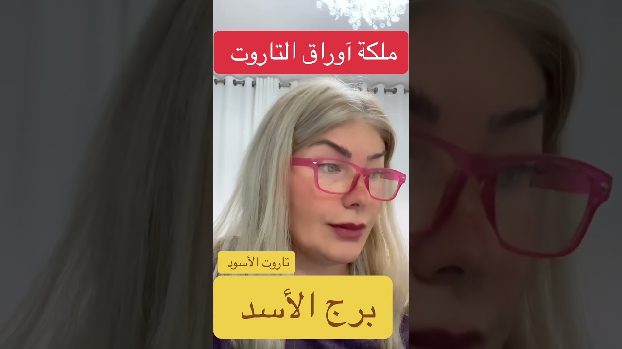 @lanabukah قراءة جميله لبرج الاسد
