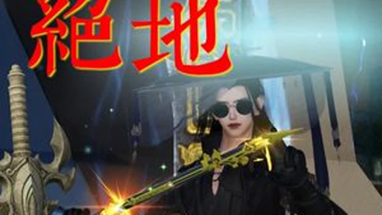 【巴陵走地鸡】绝地反击 #剑网3 #藏剑 #pvp #劫镖