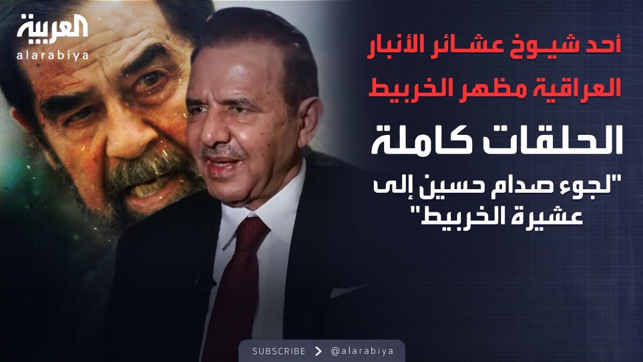 الذاكرة السياسية | السلسلة الكاملة لأحد شيوخ عشائر الأنبار العراقية مظهر الخربيط
