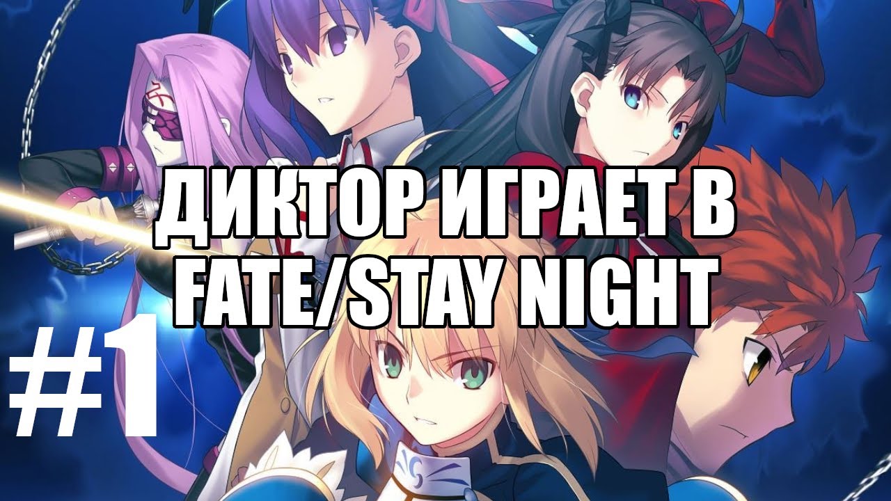 Диктор играет в Fate/stay night remastered  #1 | Чердачок (Васильев С.)