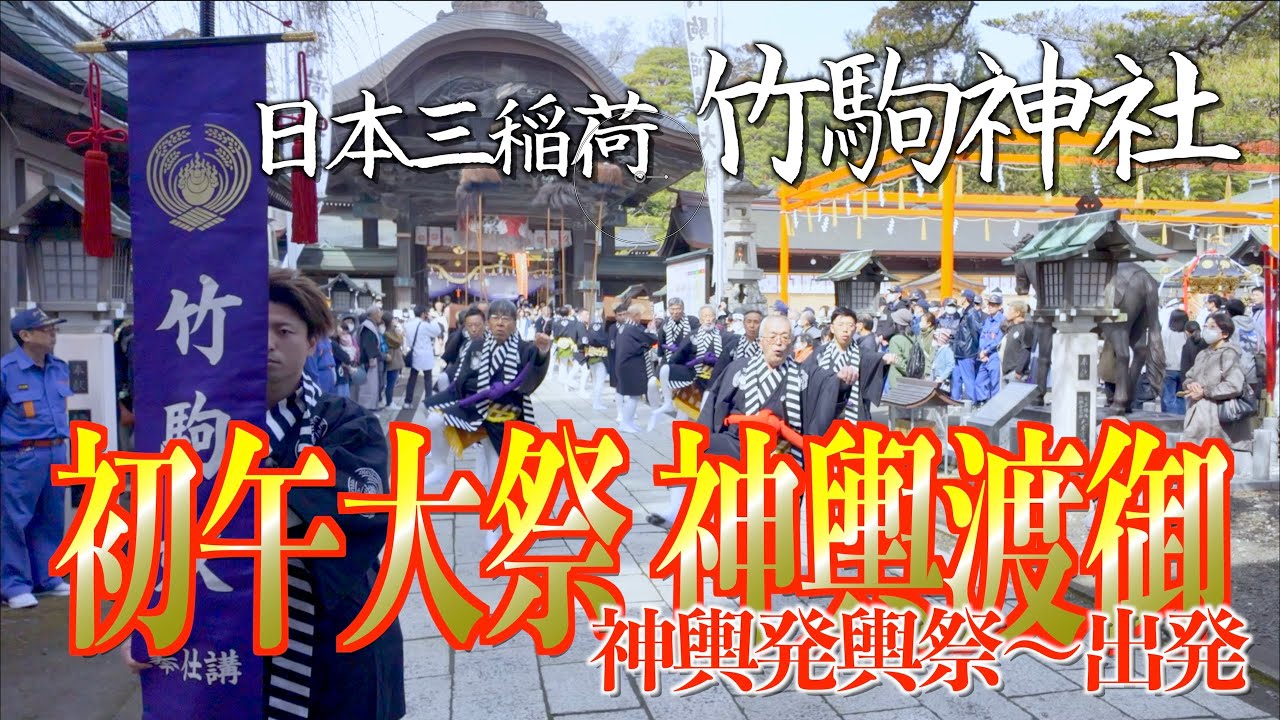 01 「神輿発輿祭〜出発」 - 初午大祭 - 日本三稲荷 竹駒神社 宮城県岩沼市 2024/03/24