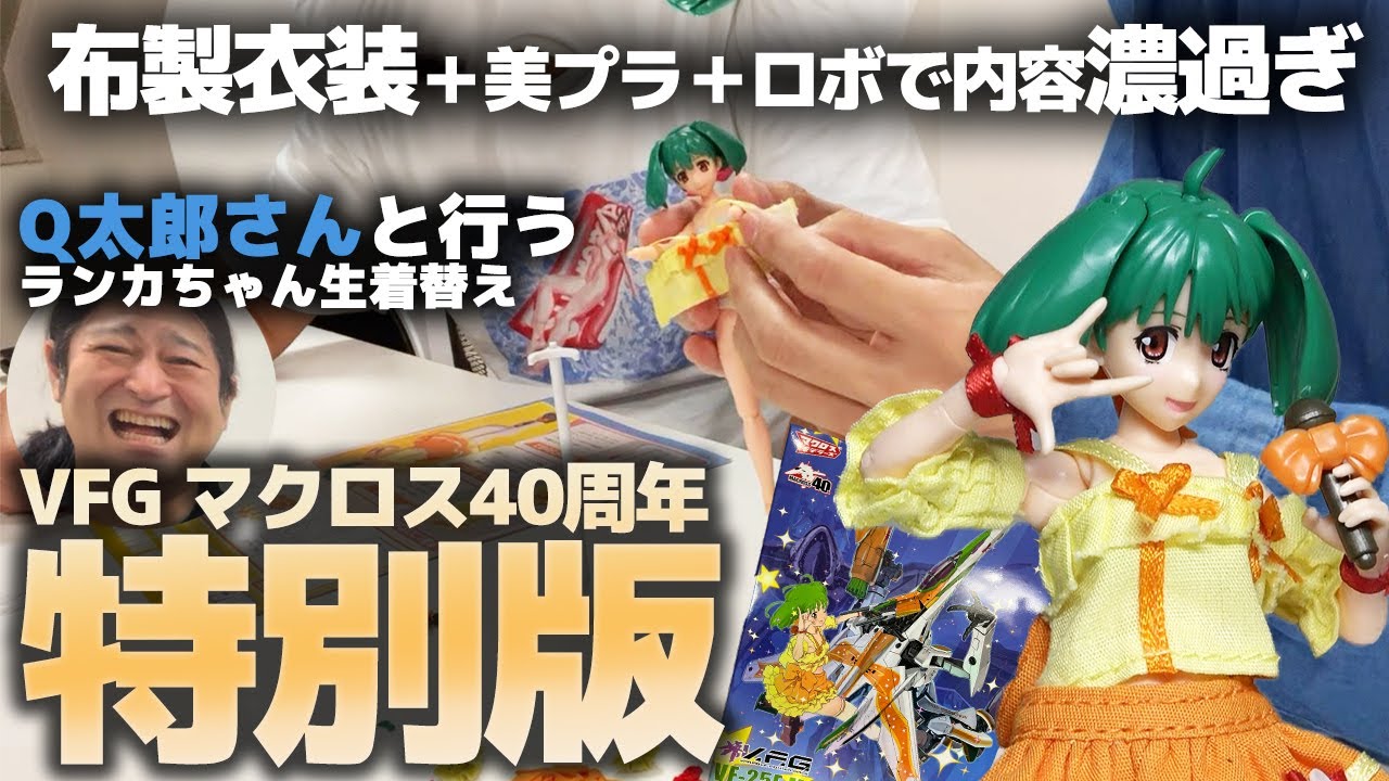 VFG VF-25Fメサイア＆ランカ・リー マクロス40thアニバーサリーをQ太郎さんとレビュー！星間飛行の衣装付き！流石40周年記念キット！いつかYF-29＆シェリル(カイデ―の方)も出てほしい