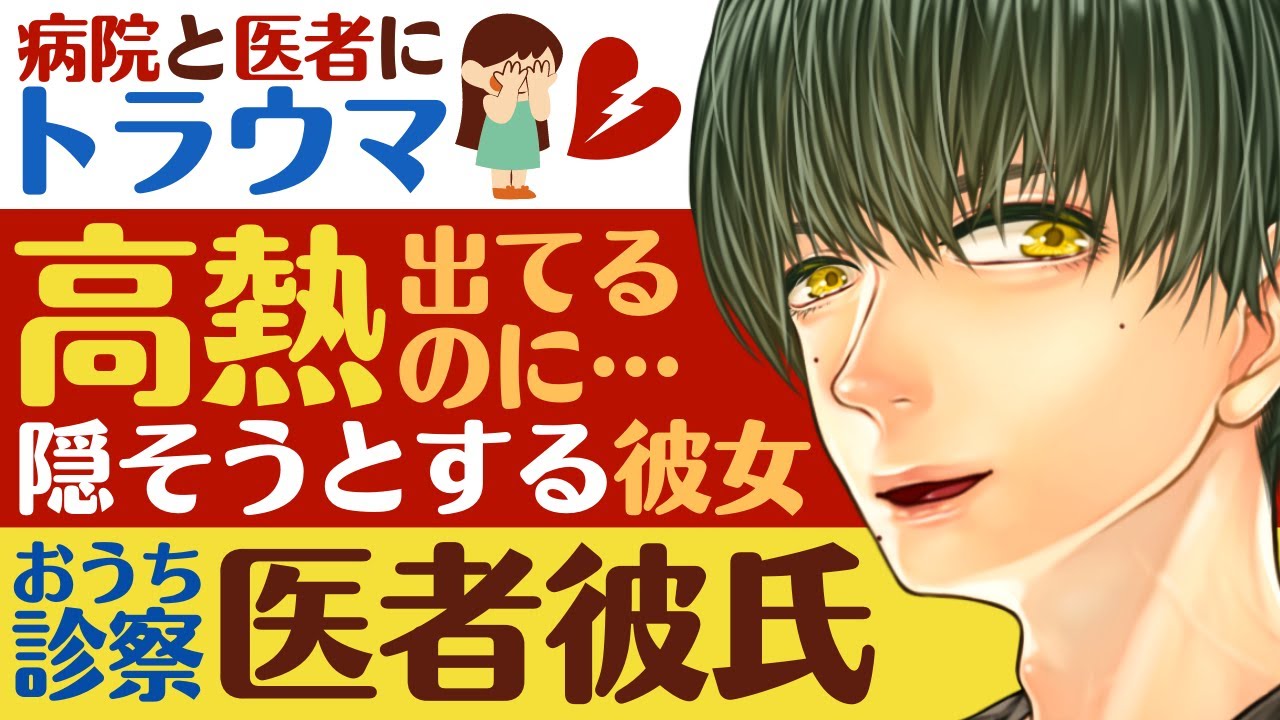【医者彼氏】#5 病院と医者にトラウマのある彼女は…高熱が出てるのに隠そうとする／おうち診察 ～医者彼氏～【看病／女性向けシチュエーションボイス】CVこんおぐれ