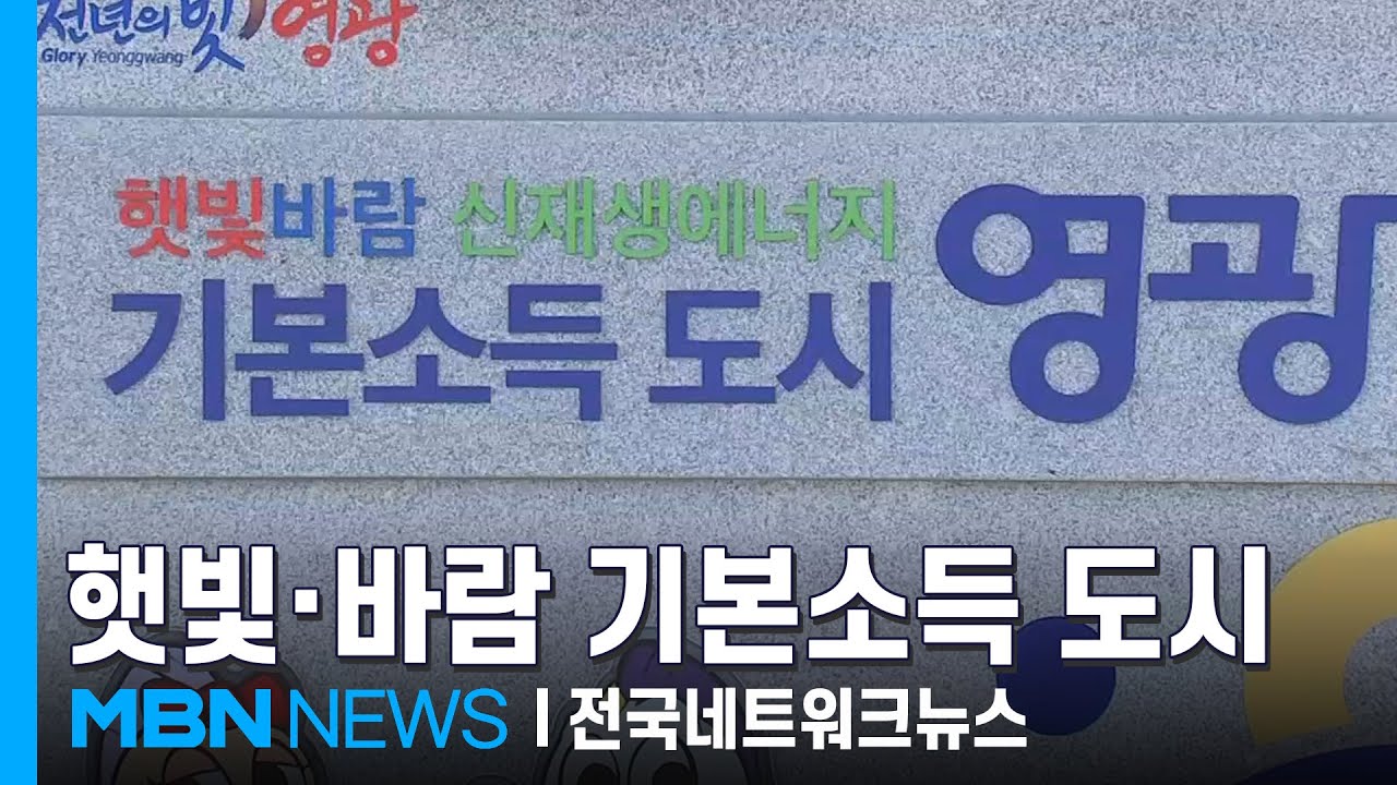 원전 도시에서 신재생 기본소득 도시로&hellip;영광군, 햇빛&middot;바람 연금 정책 [전국네트워크]