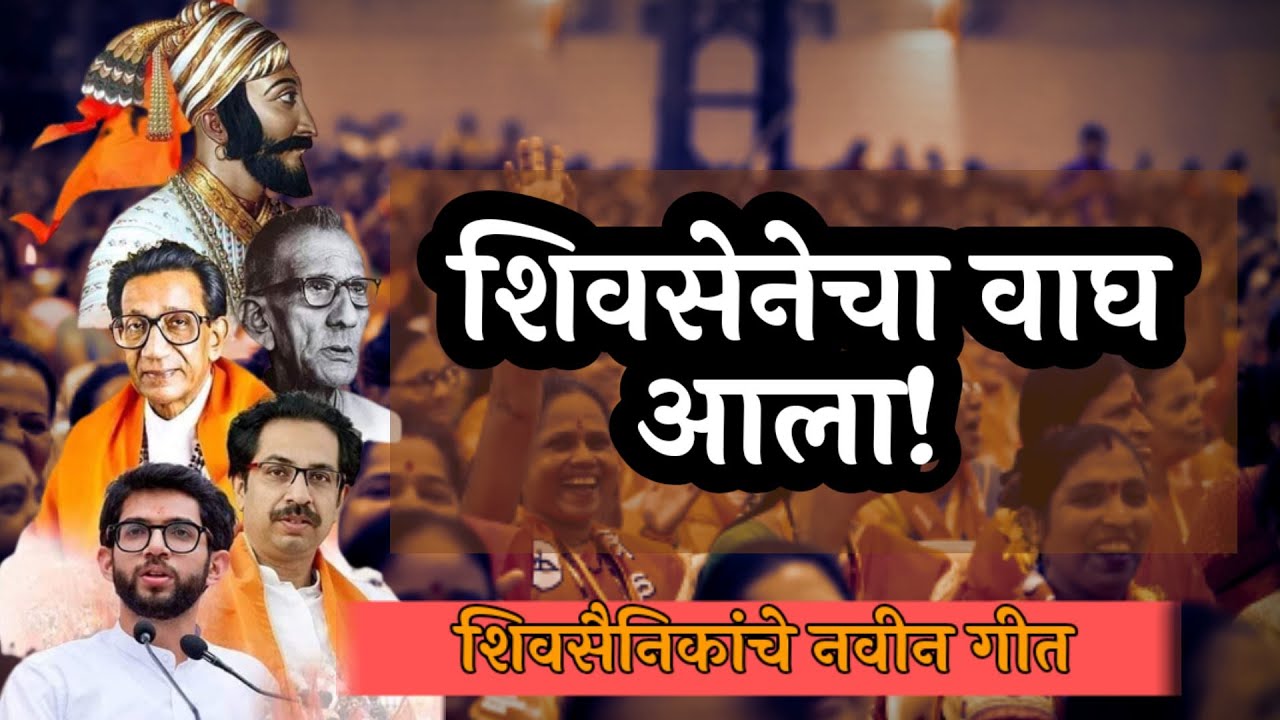 kon ala re kon ala shivsenecha 🐯 wagh ala New  || New shivsena song