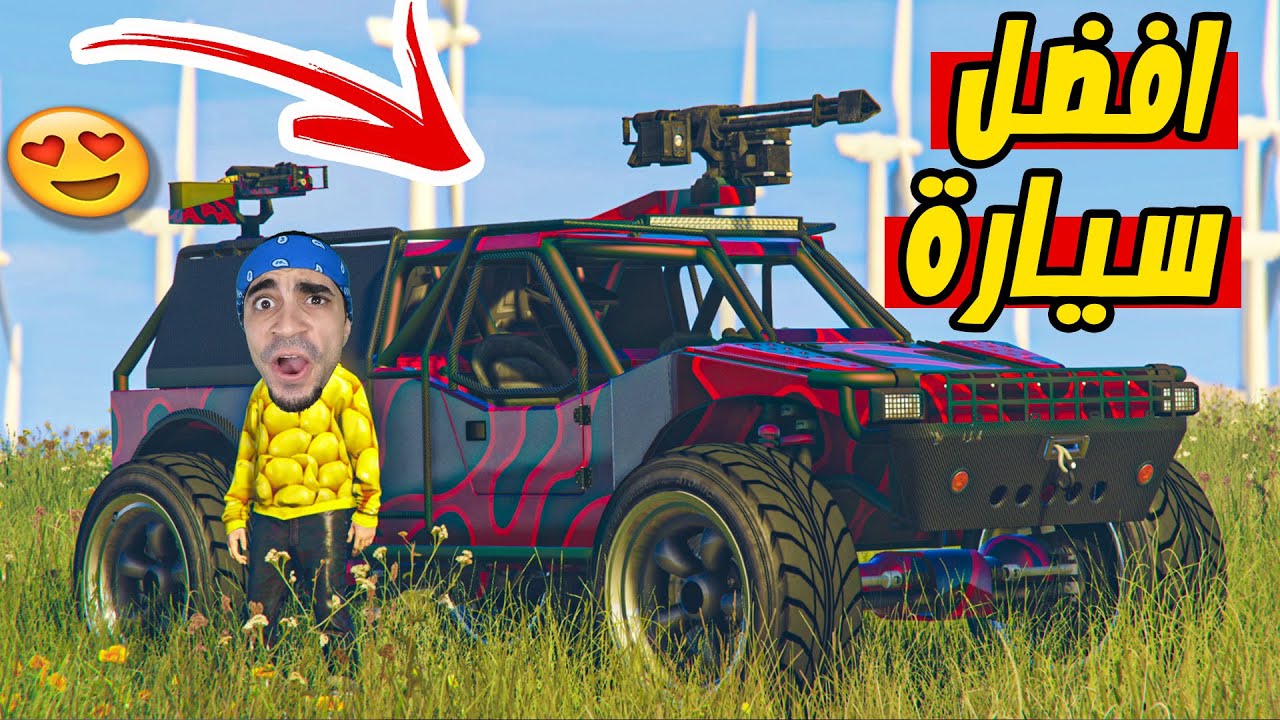 قراند 5 : اشتريت سيارة عملاقة مسلحة بسعر 1.599.999 مليون دولار GTA V !! 😍🔥